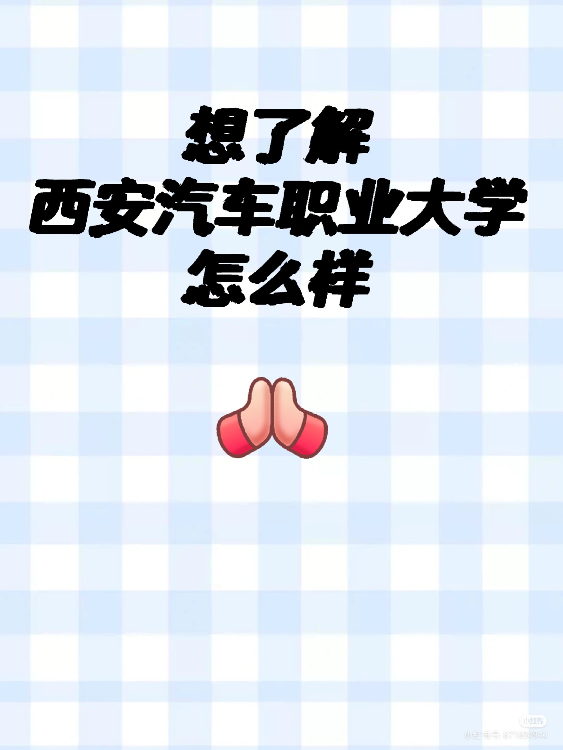西安汽车职业大学