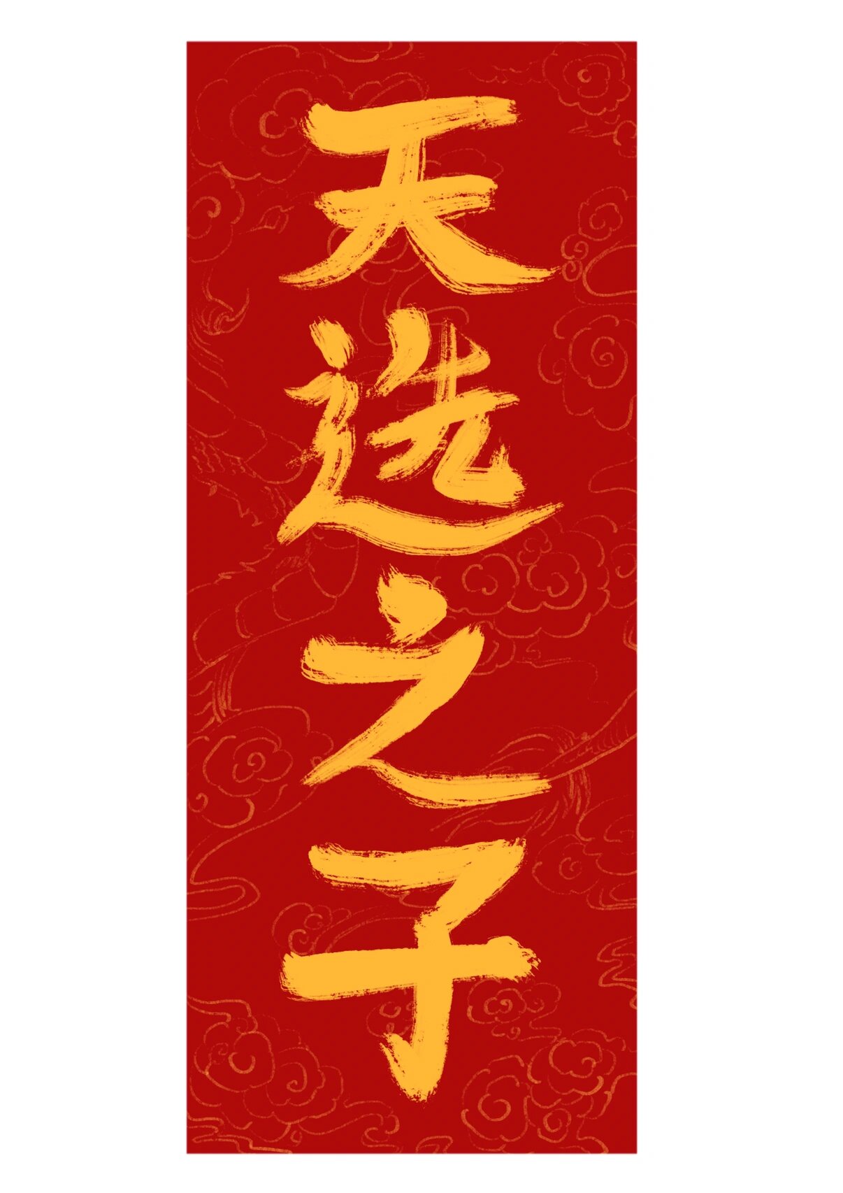 2022年10月12日手书艺术字"天选之子"
