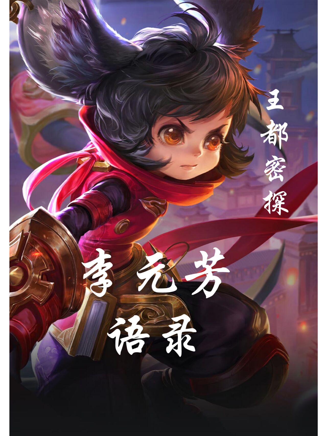 李元芳—王都密探 语录,李元芳台词