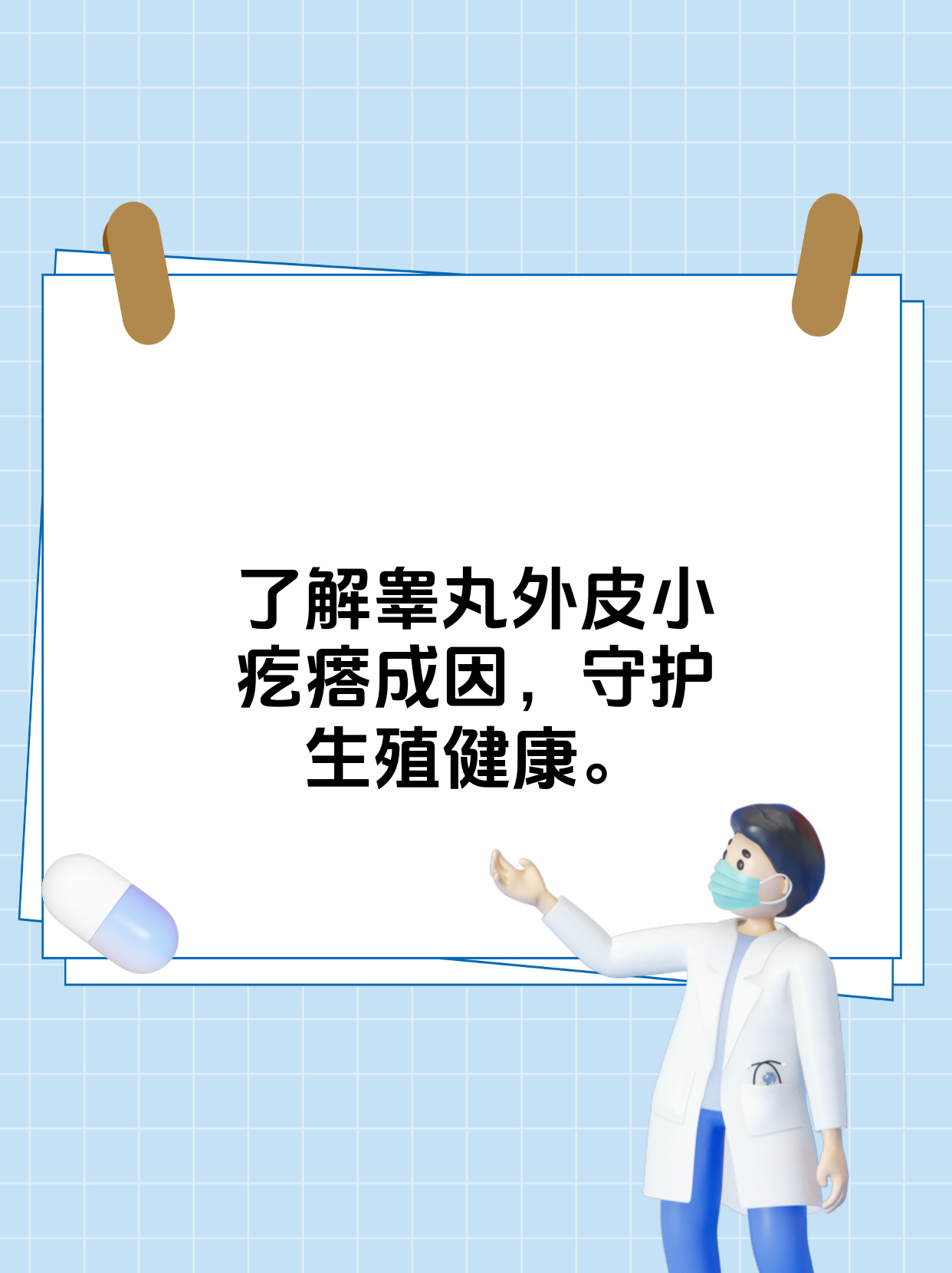 发现睾丸外皮上有个小疙瘩,可能由多种情况引起