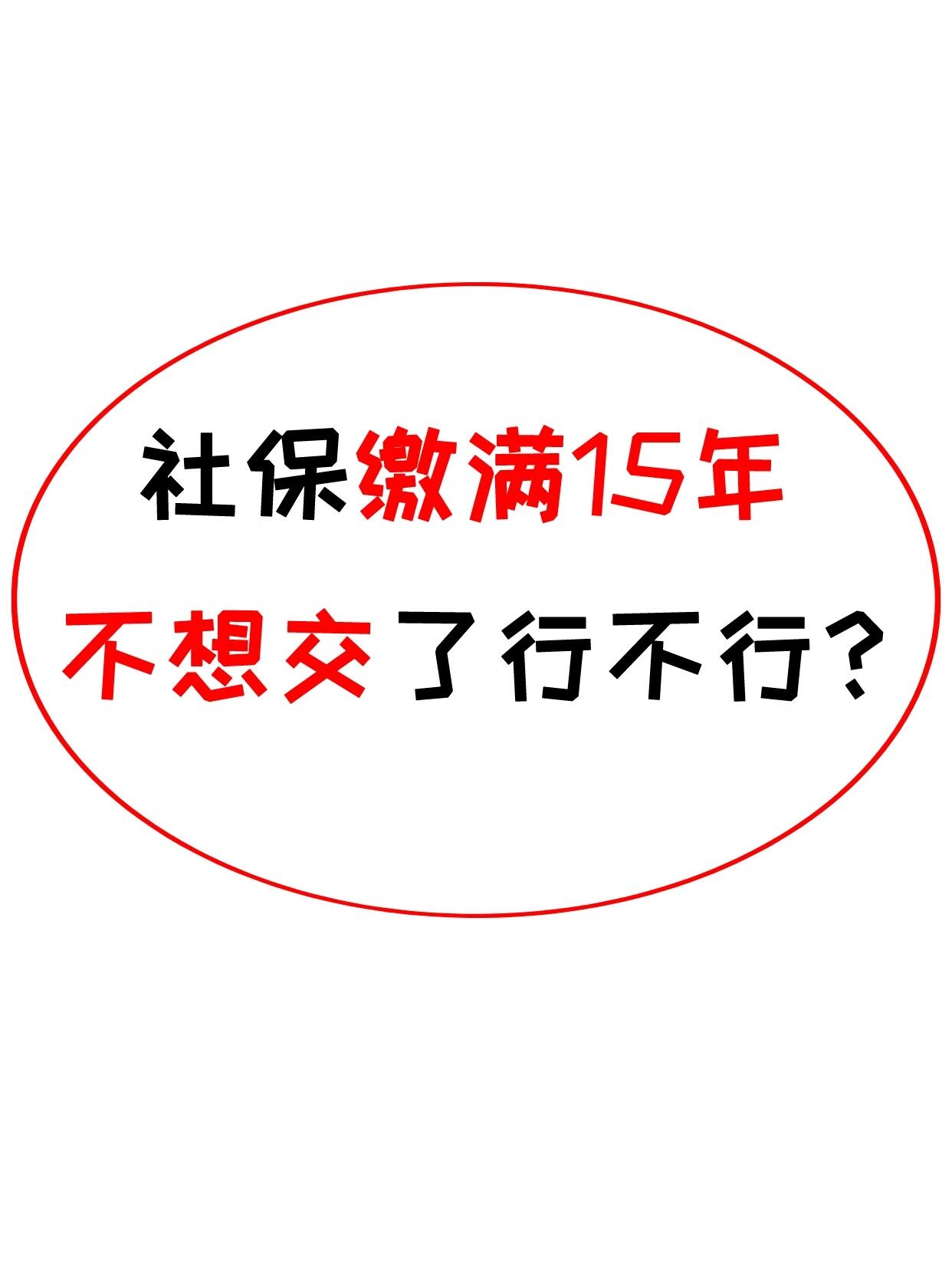 昭通最新的社保不想交了可以退吗方法分享(昭通交了八年社保不想交了可以退吗教程)
