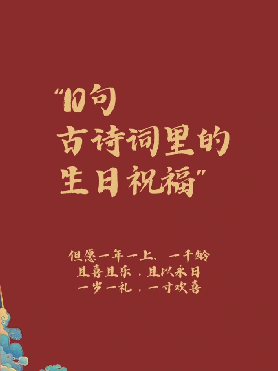 古詩詞裡的生日祝福|一歲一禮 一寸歡喜 1.且喜且樂,且以永日.