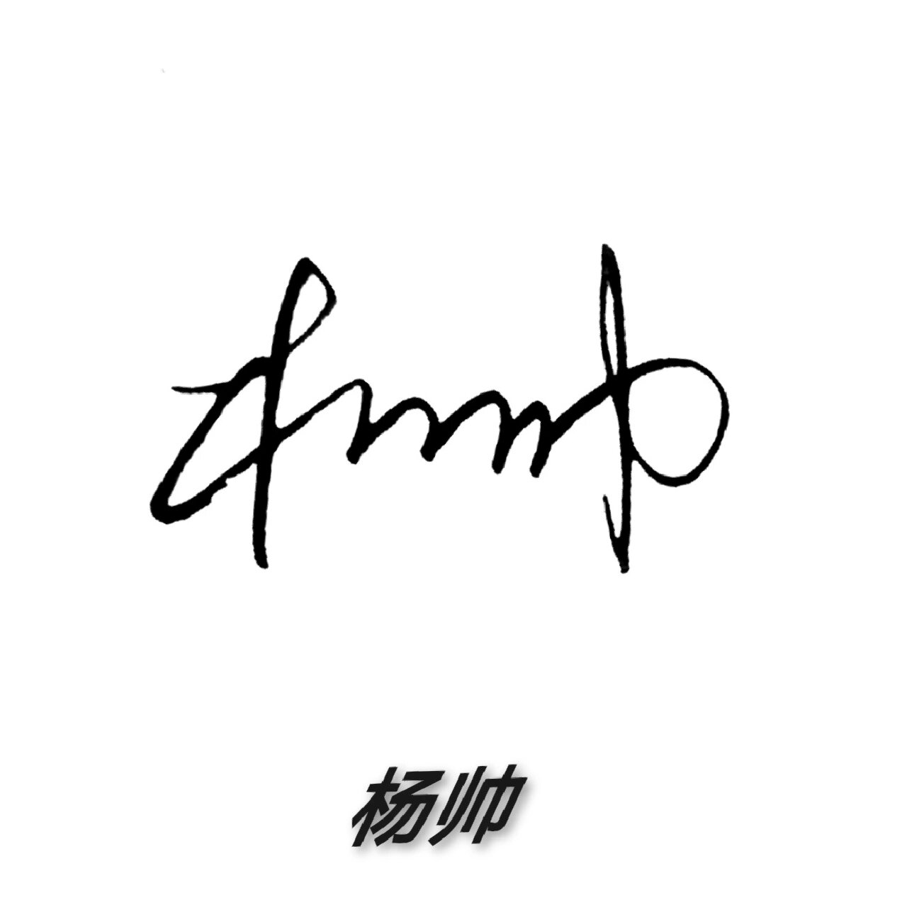 艺术商务明星个性签名设计