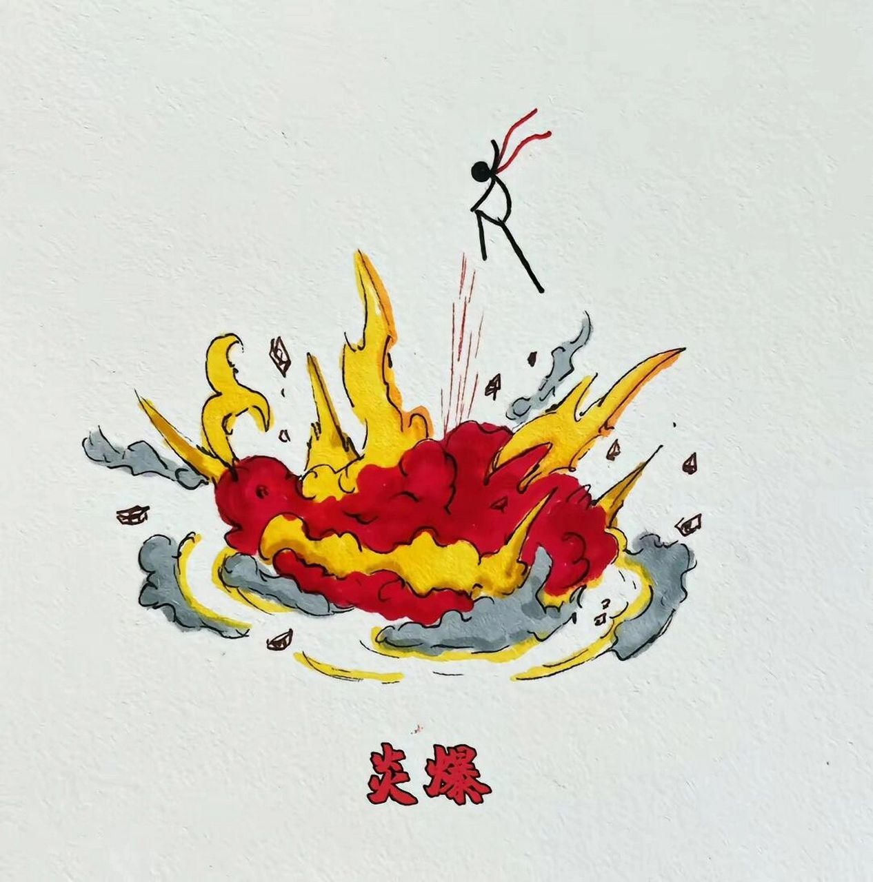 火柴人火元素技能1