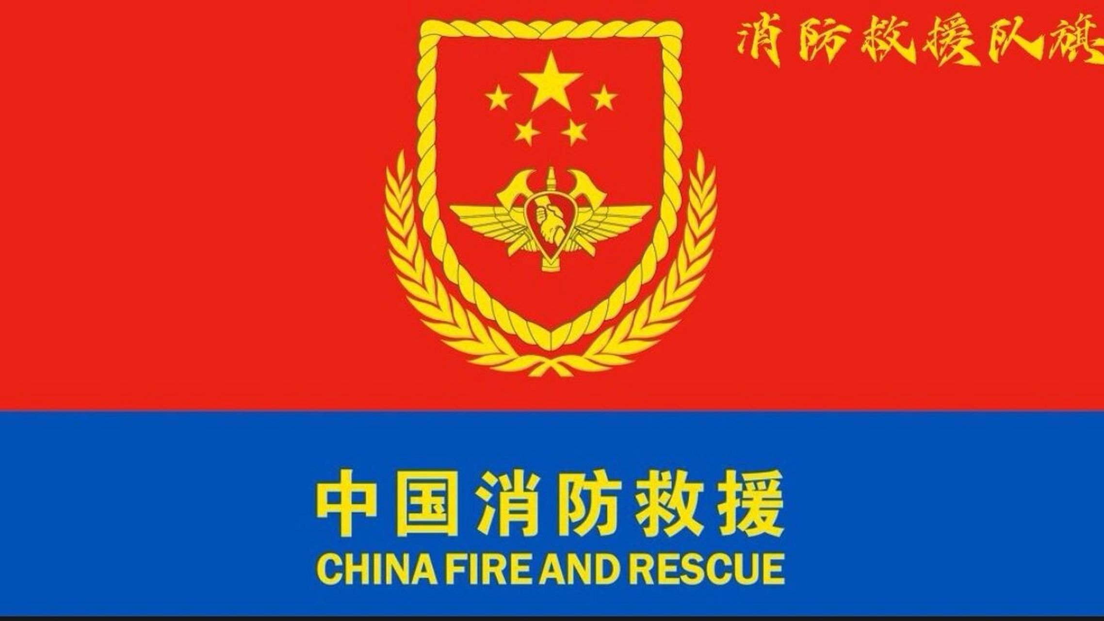 中国消防救援队旗壁纸图片