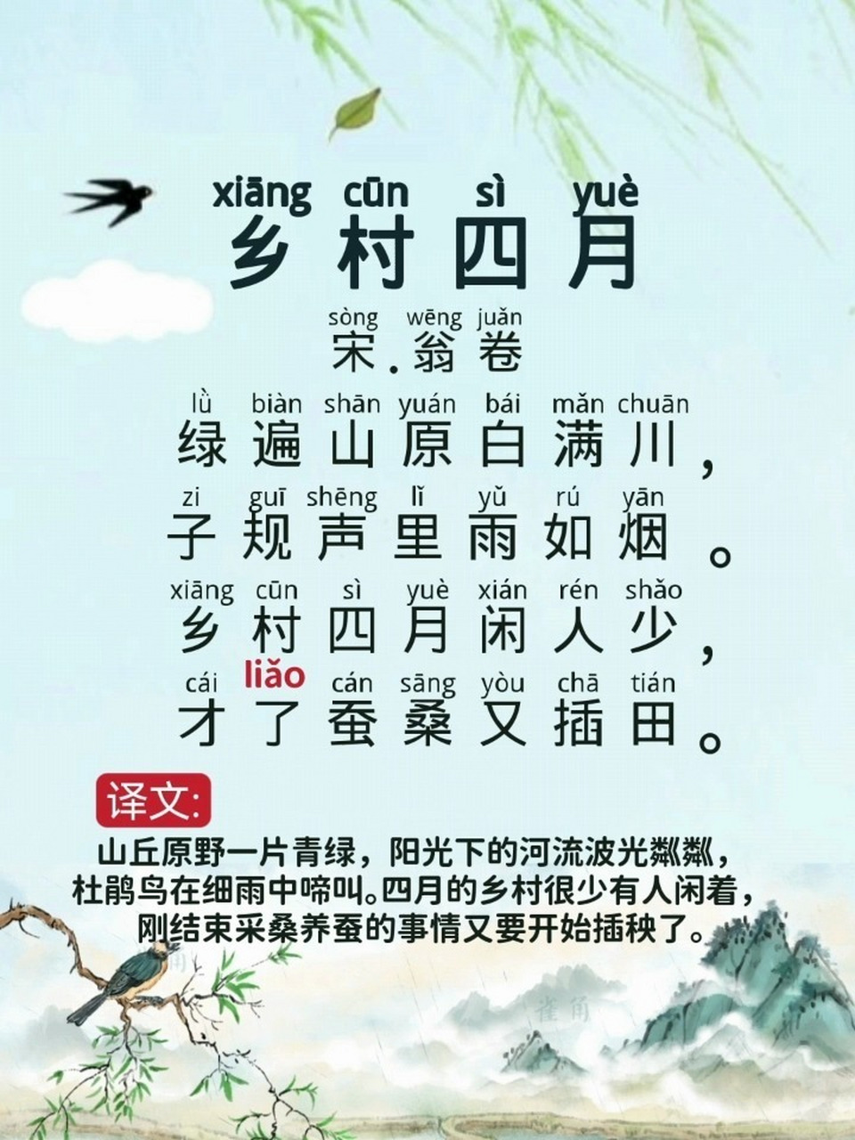 第38首《乡村四月》翁卷.小学必背古诗词