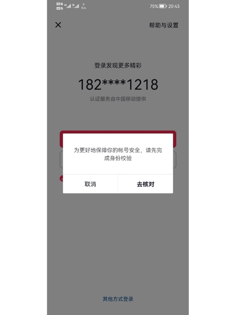 抖音这是什么情况,登录不上,提示要身份校验,可是这么号从来没有实名