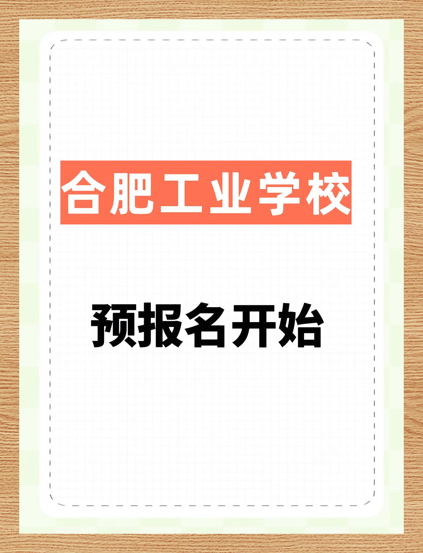 合肥工业学校 启动预报名合肥工业学校招生啦!