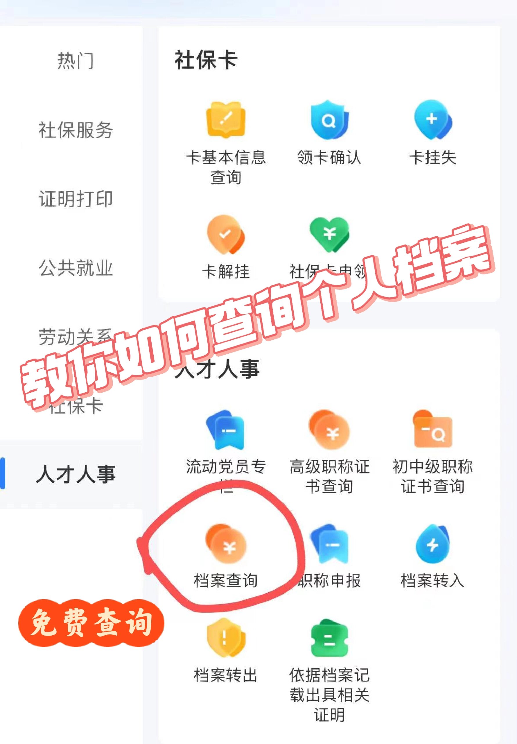 被问较多的《个人档案怎么查询?