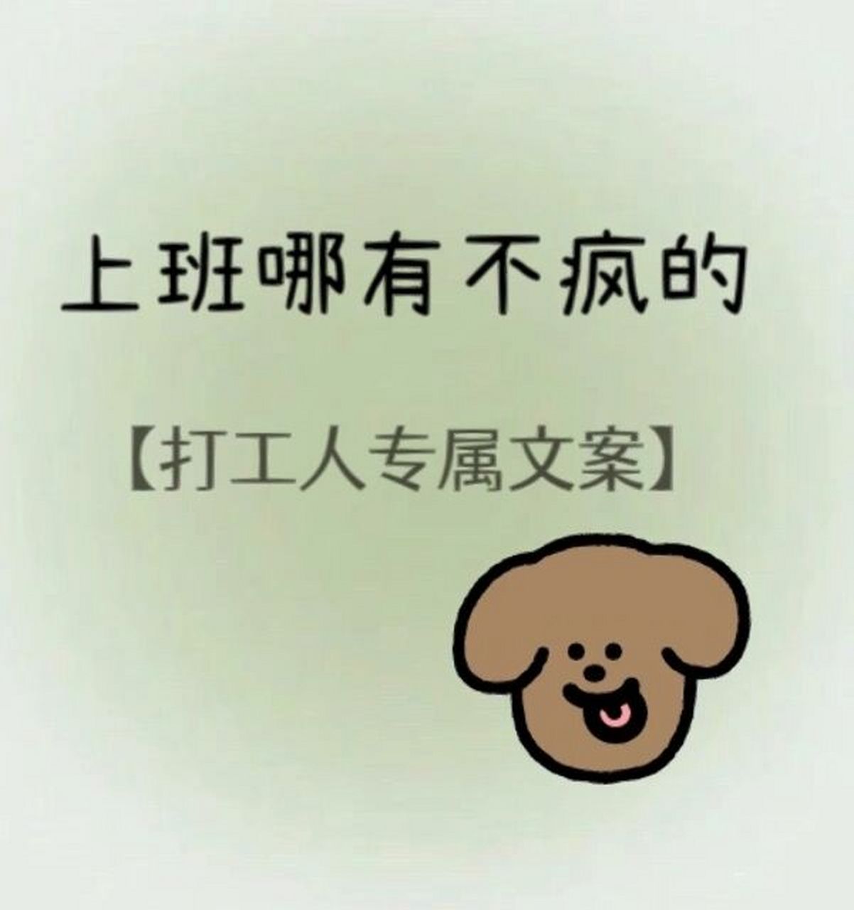 有没有适合上班打工的发泄文案?