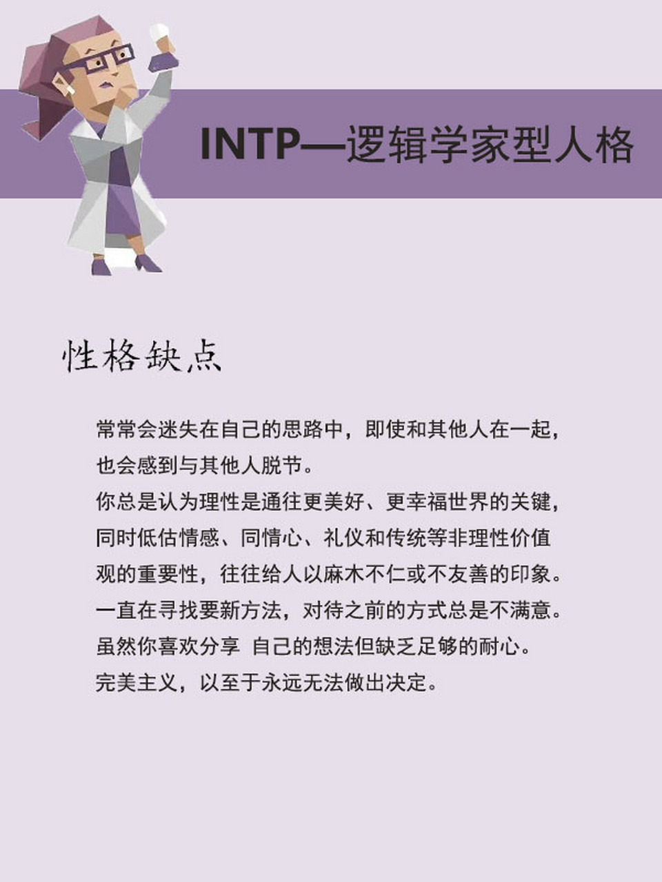 mbti测试结果—intp逻辑学家型人格 intp 对自己感兴趣的事物,总能
