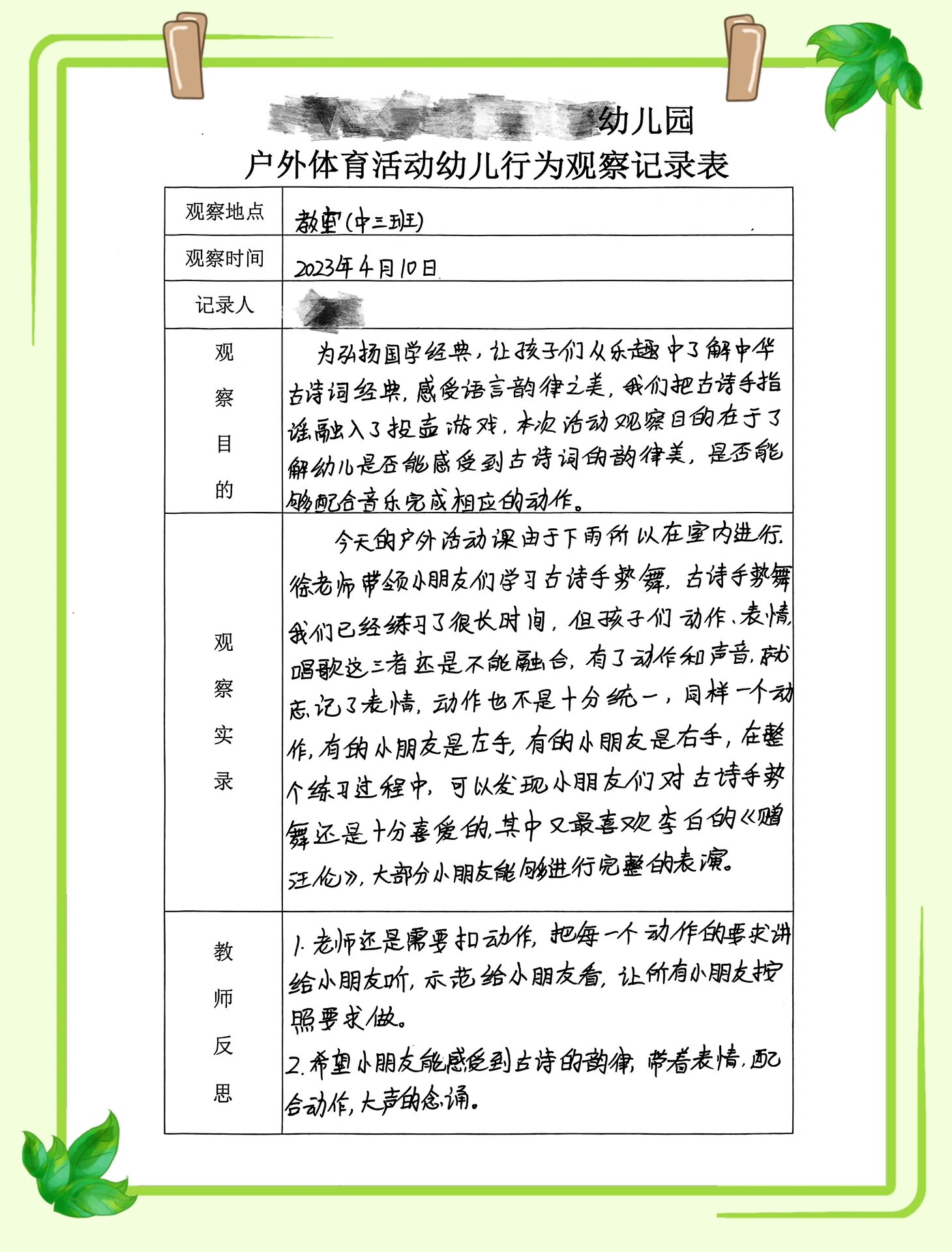 户外体育活动幼儿行为观察记录表