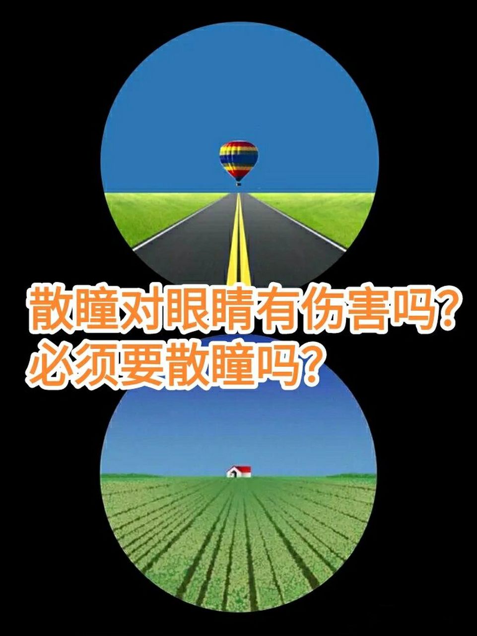 散瞳等待时间久,散瞳后孩子还会出现畏光看东西还很模糊,一定要散瞳