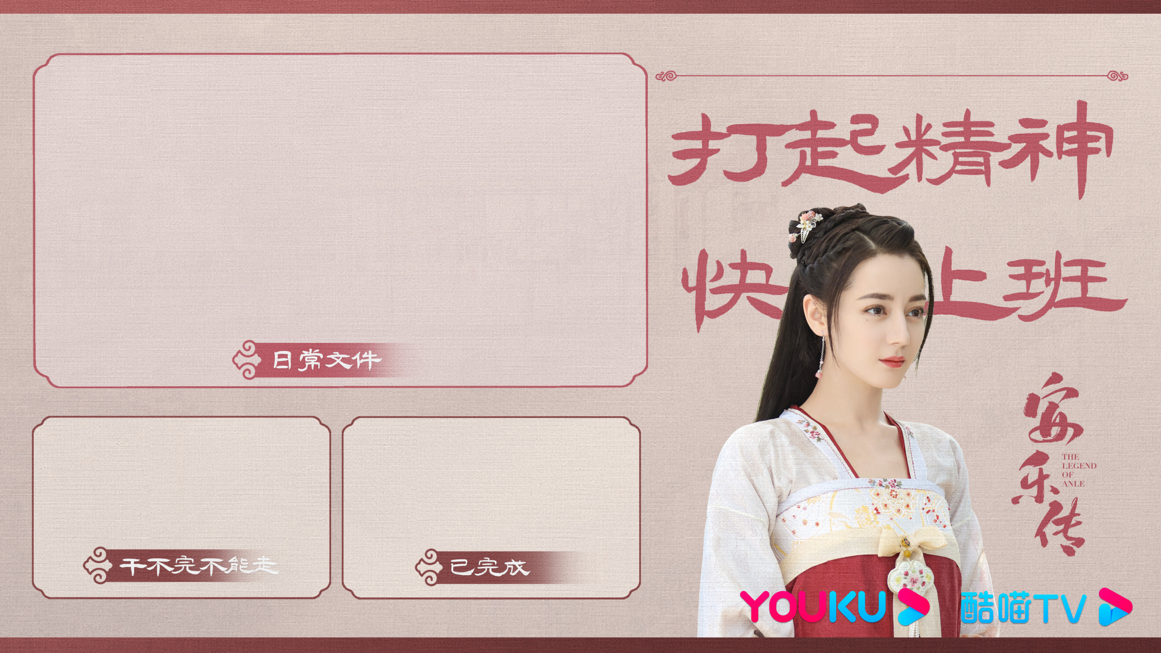 安乐传# 又到周一见!