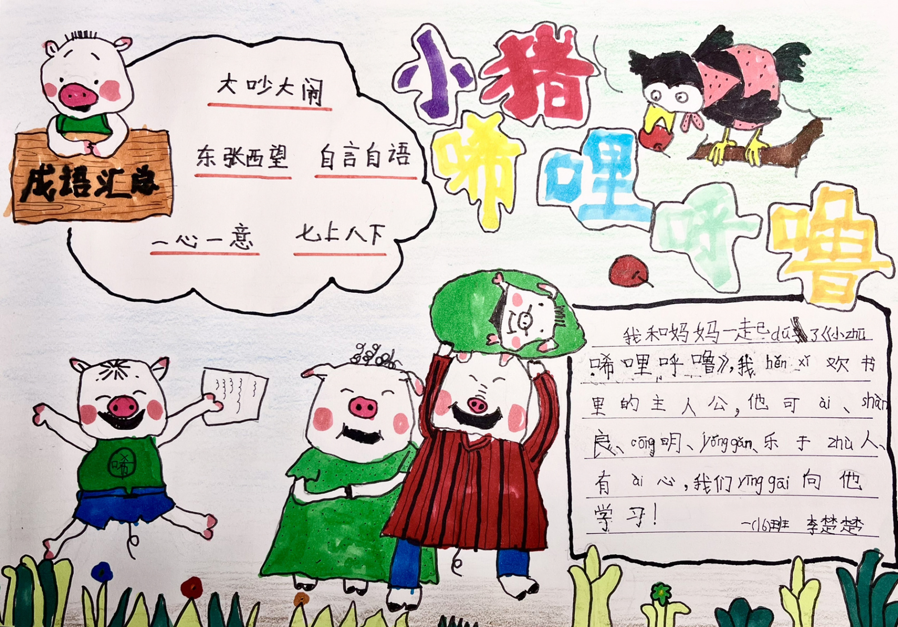 读写绘|小猪唏哩呼噜 一年级读写绘