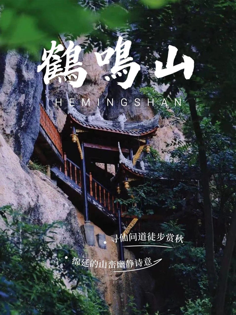 大邑鹤鸣山秋季徒步团建94不出成都也可以耍 鹤鸣山又称"鹄鸣山",系