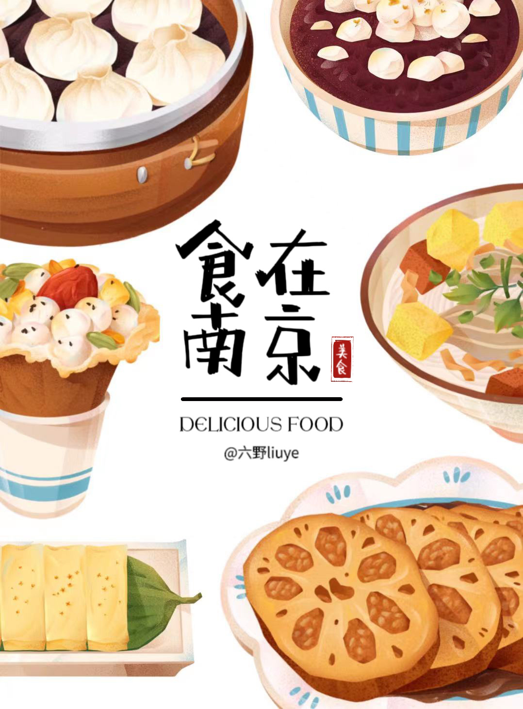 挑战画一组城市美食插画图鉴|南京站