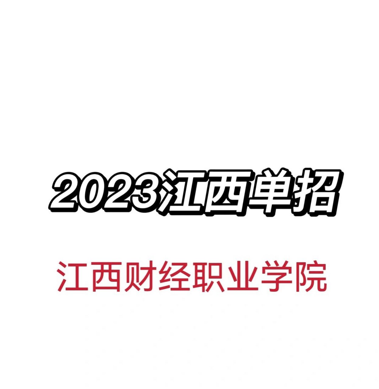 江西财经职业学院单招图片