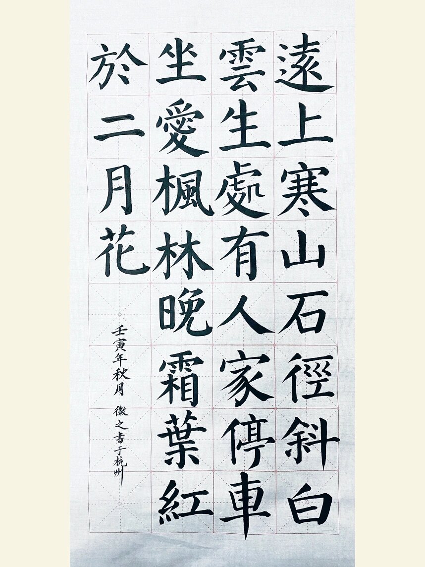 颜真卿楷书.《山行》