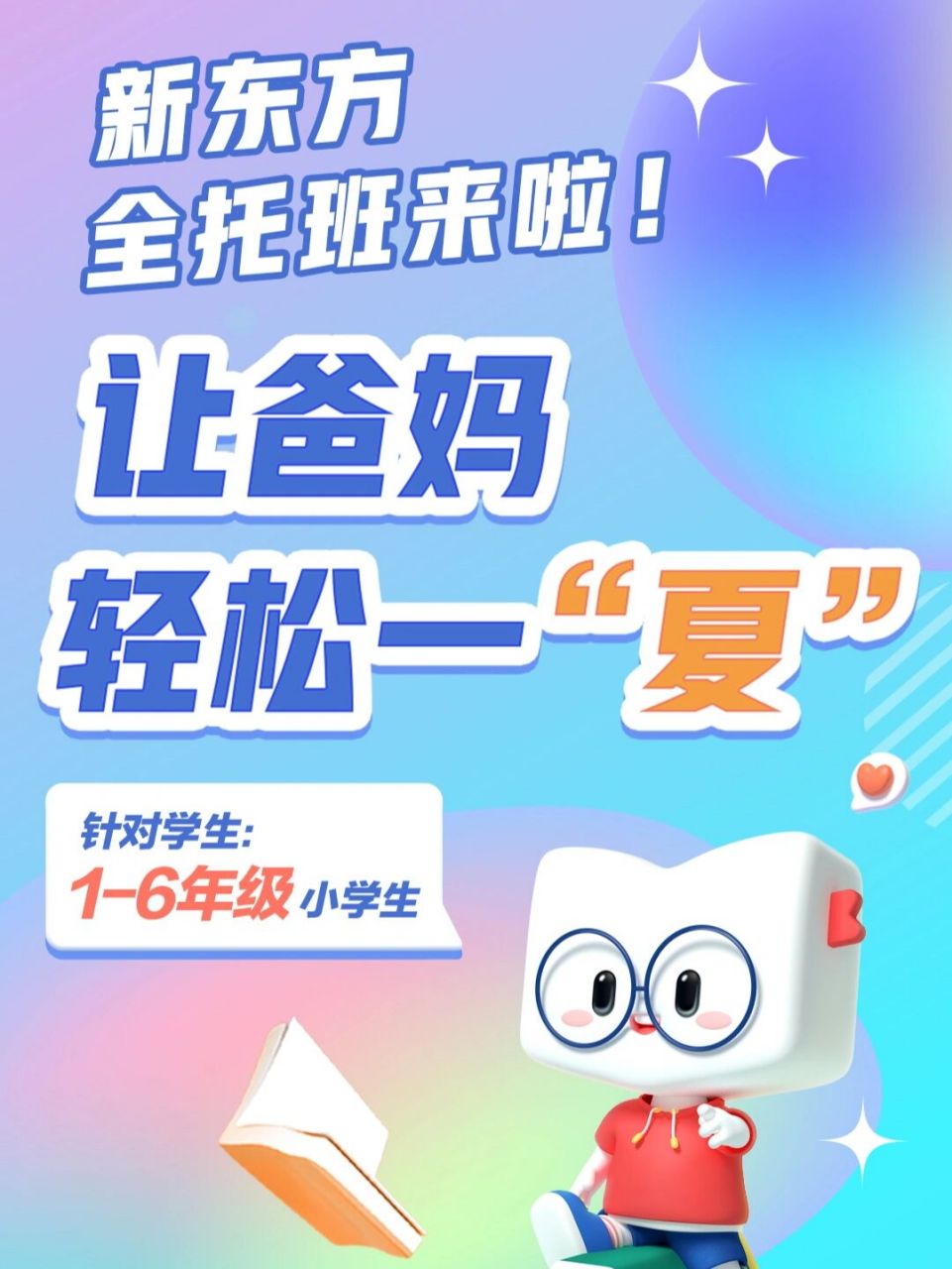 新东方暑期全托班!托管班信息大公开94 哇!