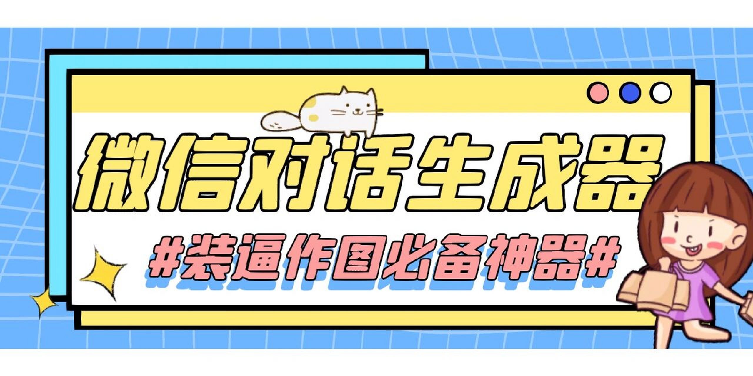 【装逼必备】微信对话截图生成器 一款非常好用的微信对话生成器,所有
