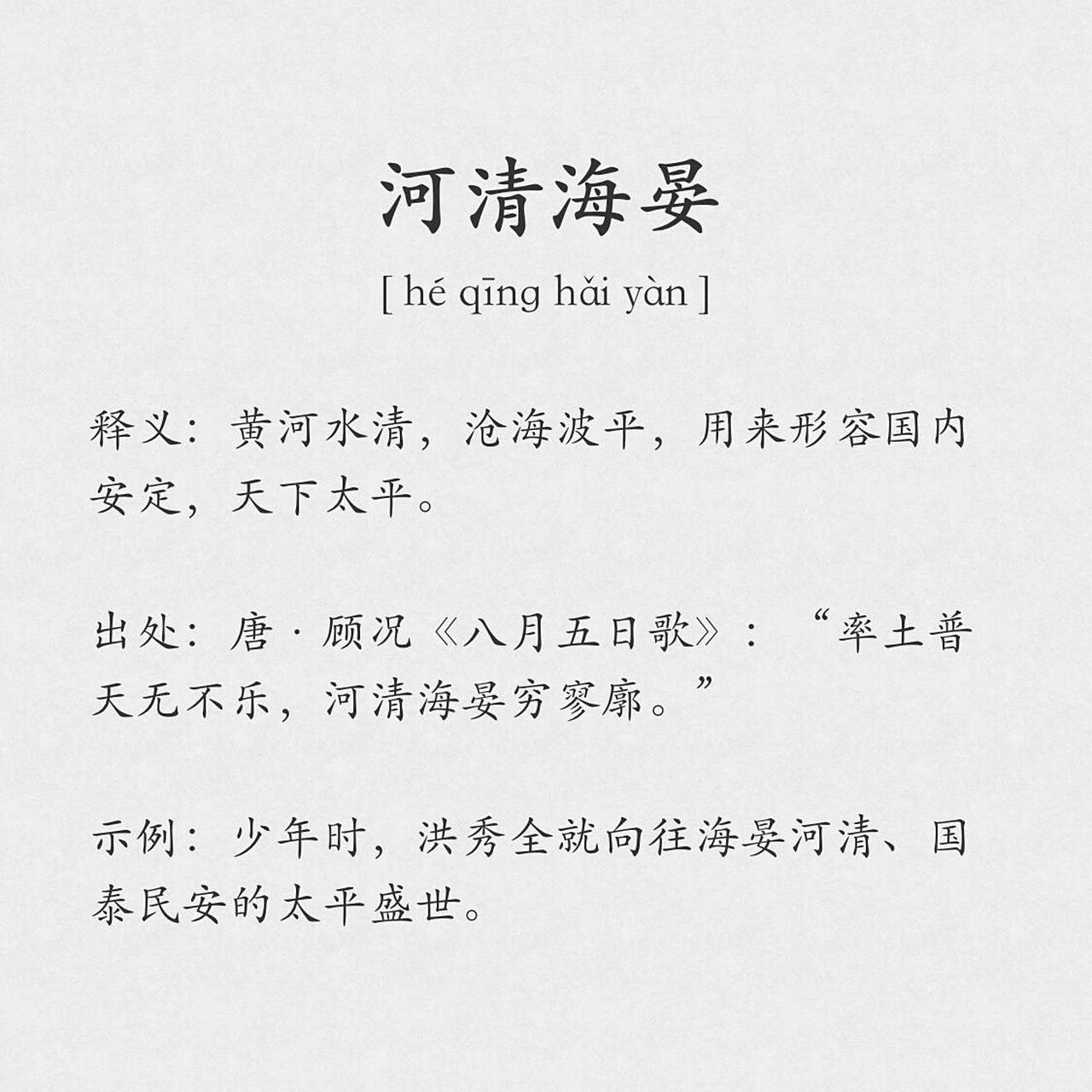 每日分享|成语|河清海晏 释义:黄河水清,沧海波平,用来形容国内安定
