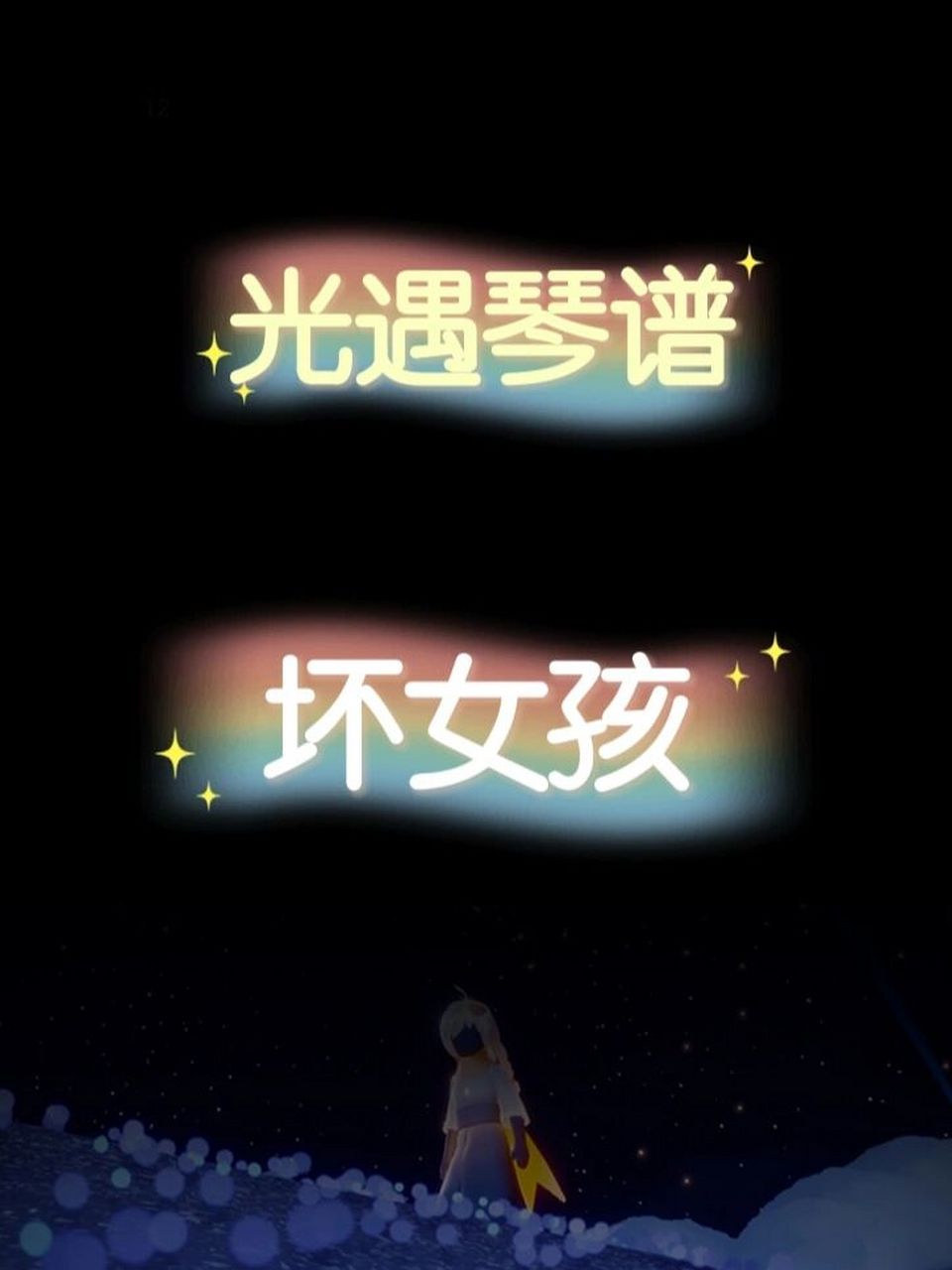 光遇琴谱《坏女孩》 光遇乐谱《坏女孩》 你单纯太过 多余了那些温柔