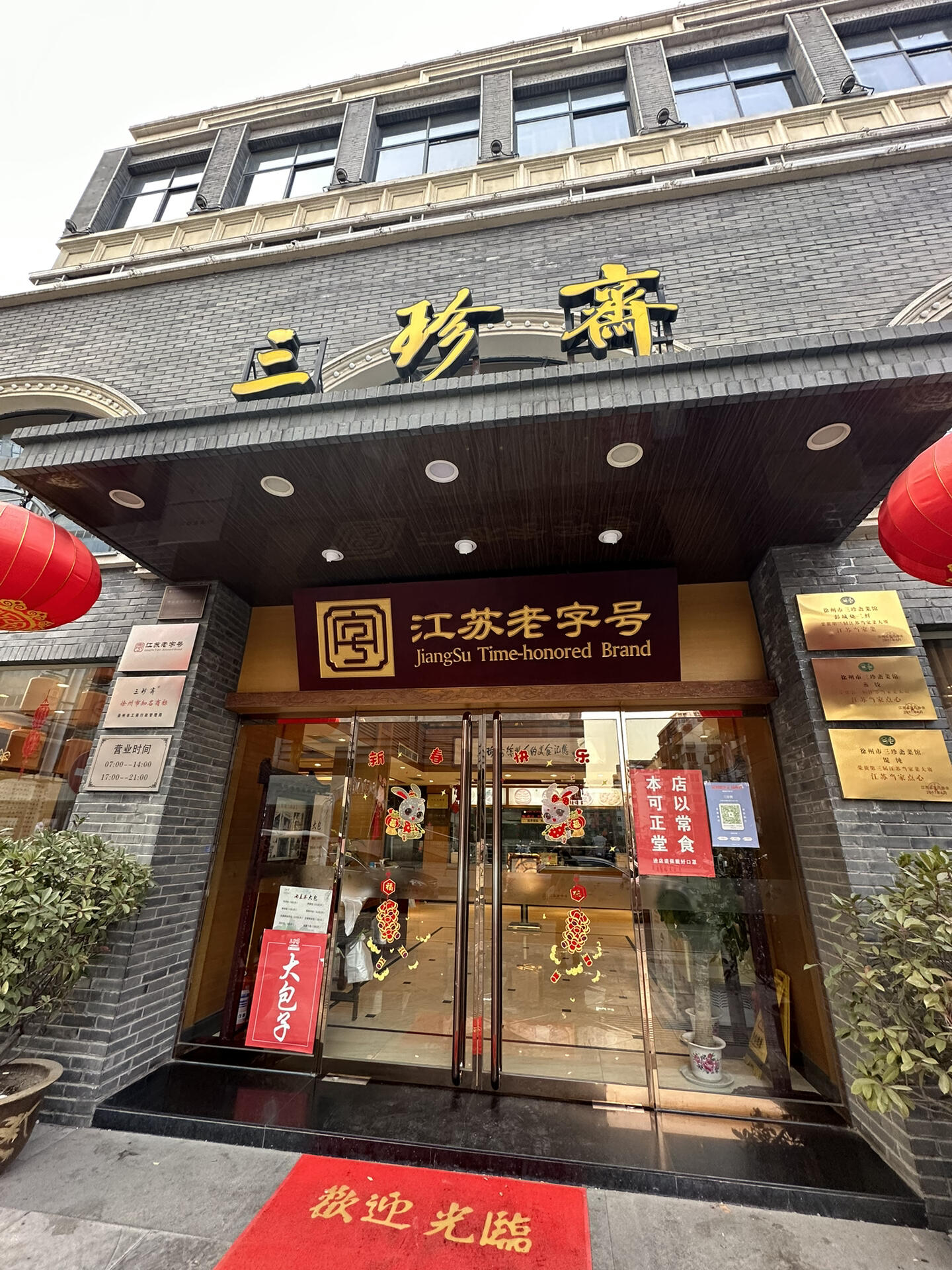 徐州老字号 三珍斋