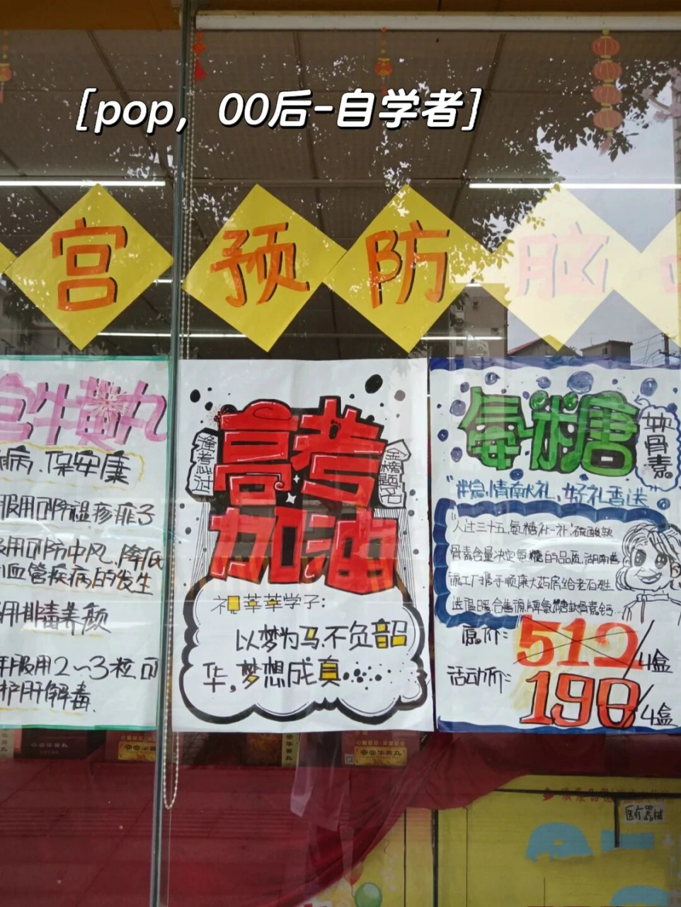 药店,金银花口服液pop ,和高考加油pop