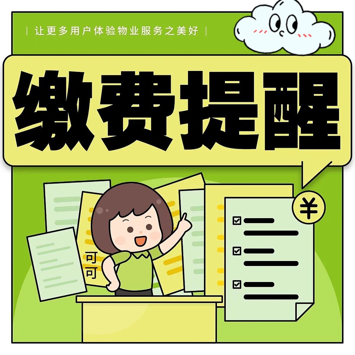 物业缴费