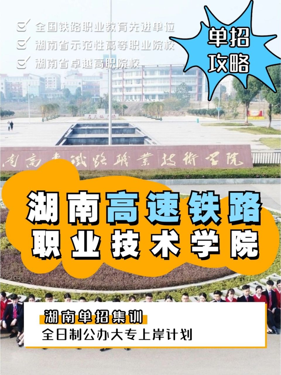铁路院校单招98湖南高速铁路职业技术学院 95湖南高速铁路职业
