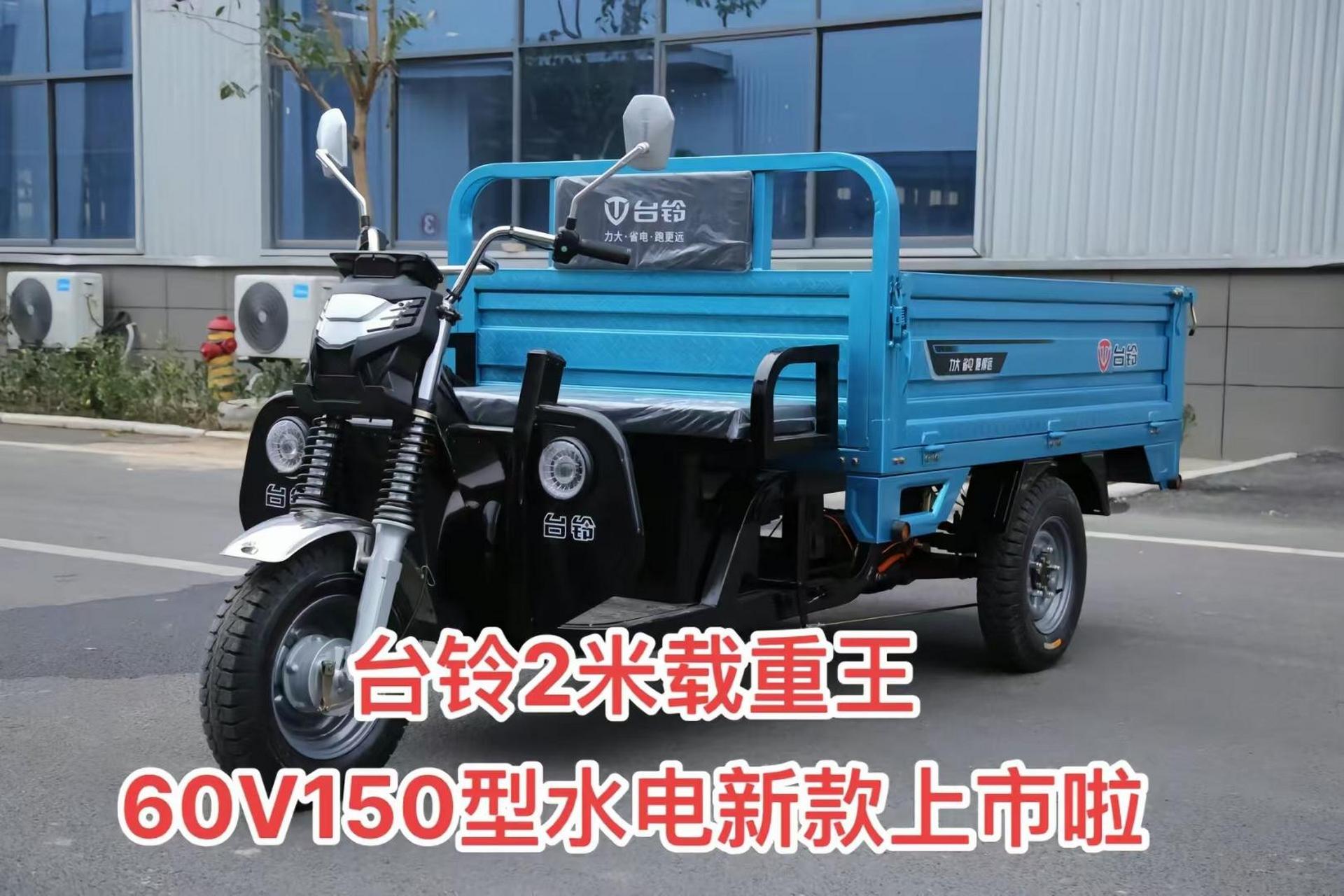 台铃2米载重王60v150型水电新款上市,自卸三轮农民的好帮手,欢迎家