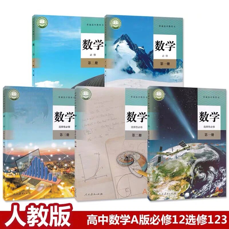 人教版a版 高中数学全套课本