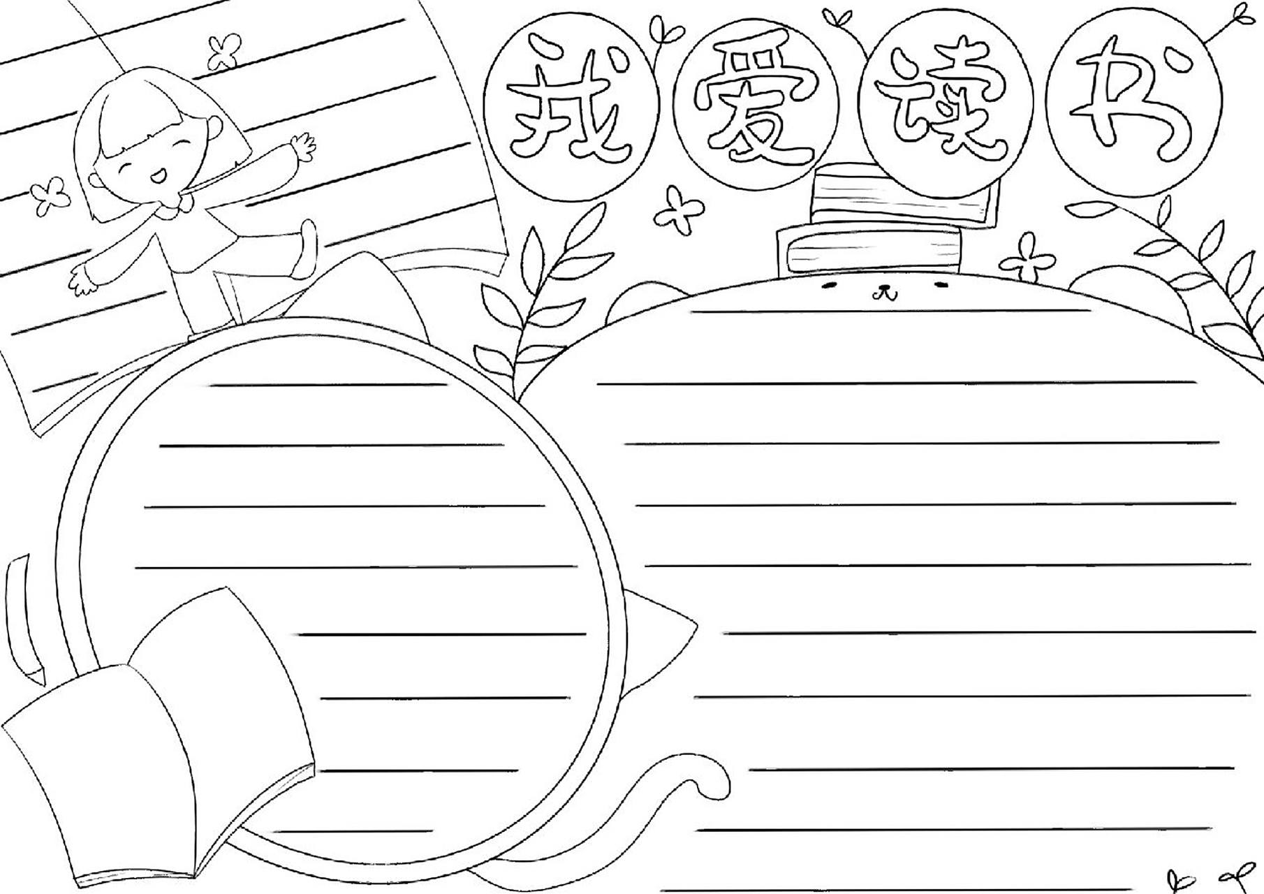 我爱读书的手抄报 线稿模板 我爱读书的手抄报和线稿,大数据把这个手