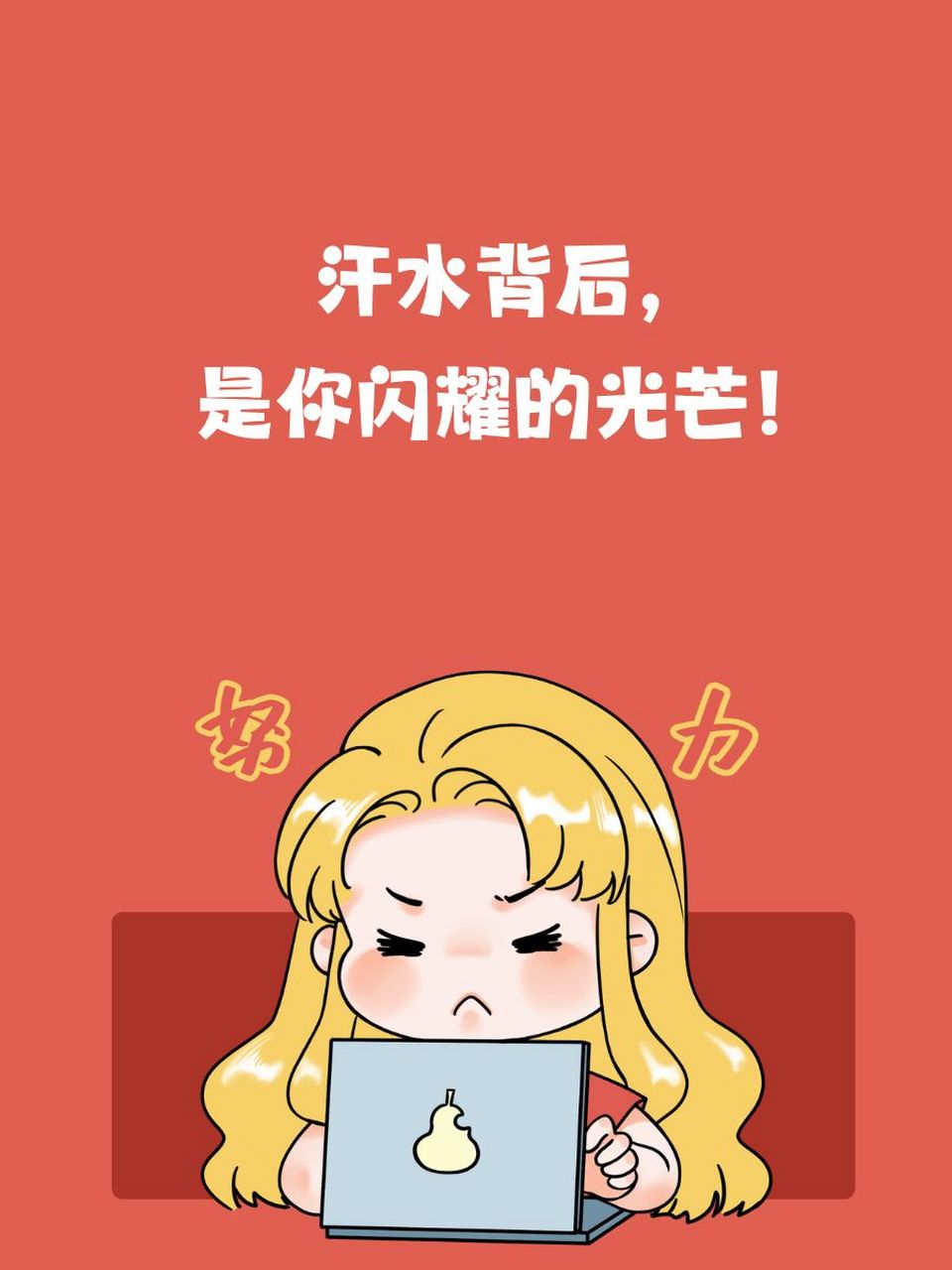 " 94"汗水背后,是你闪耀的光芒!