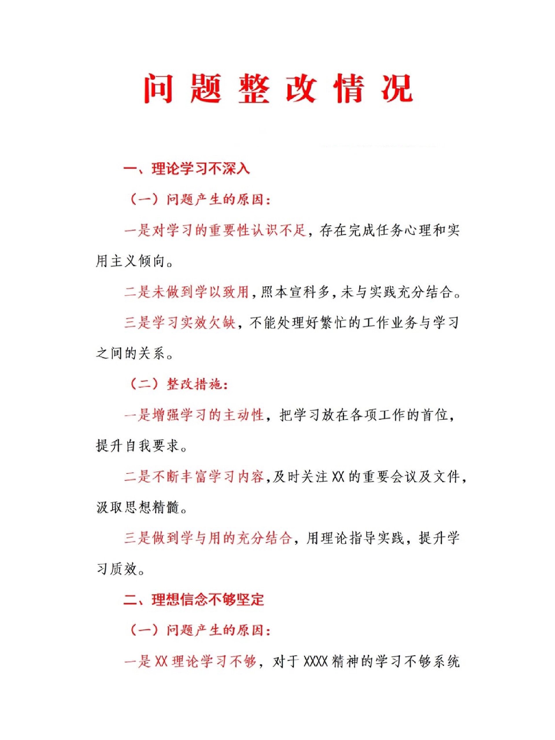 问题整改情况汇报