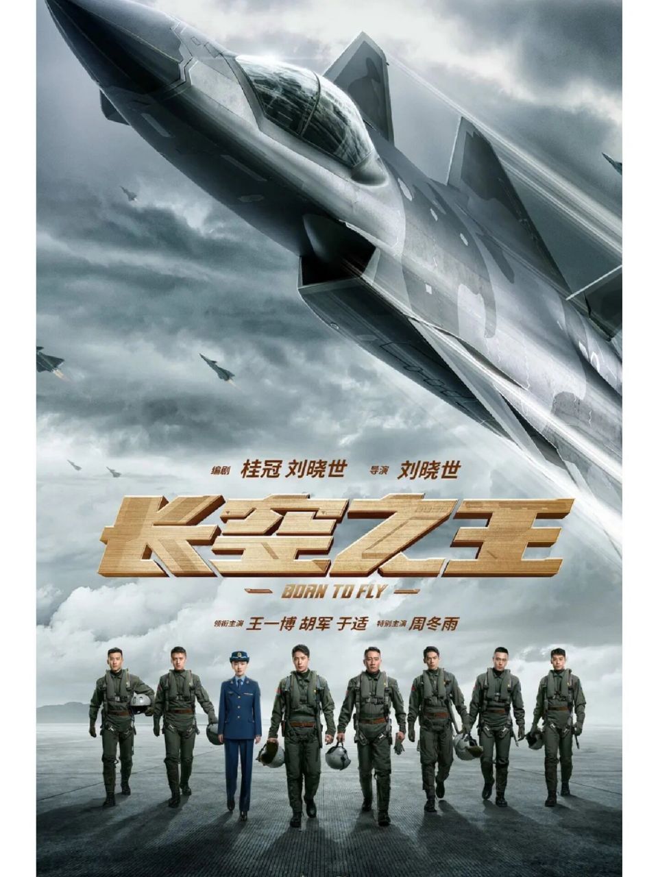 想要体现一个飞行员,从不成熟到成熟,转变观念,最终