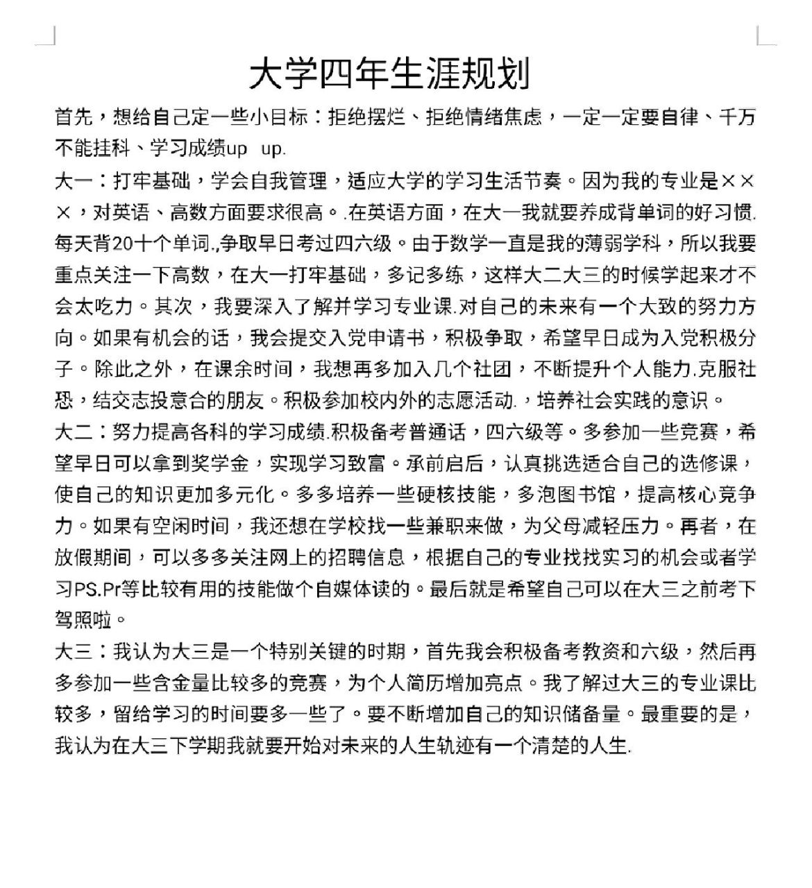 大学规划书大一新生图片