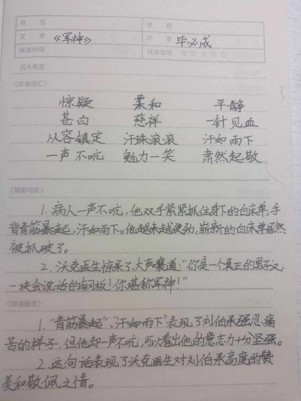 五下语文第11课《军神》读书笔记 五下语文第11课《军神》读书笔记