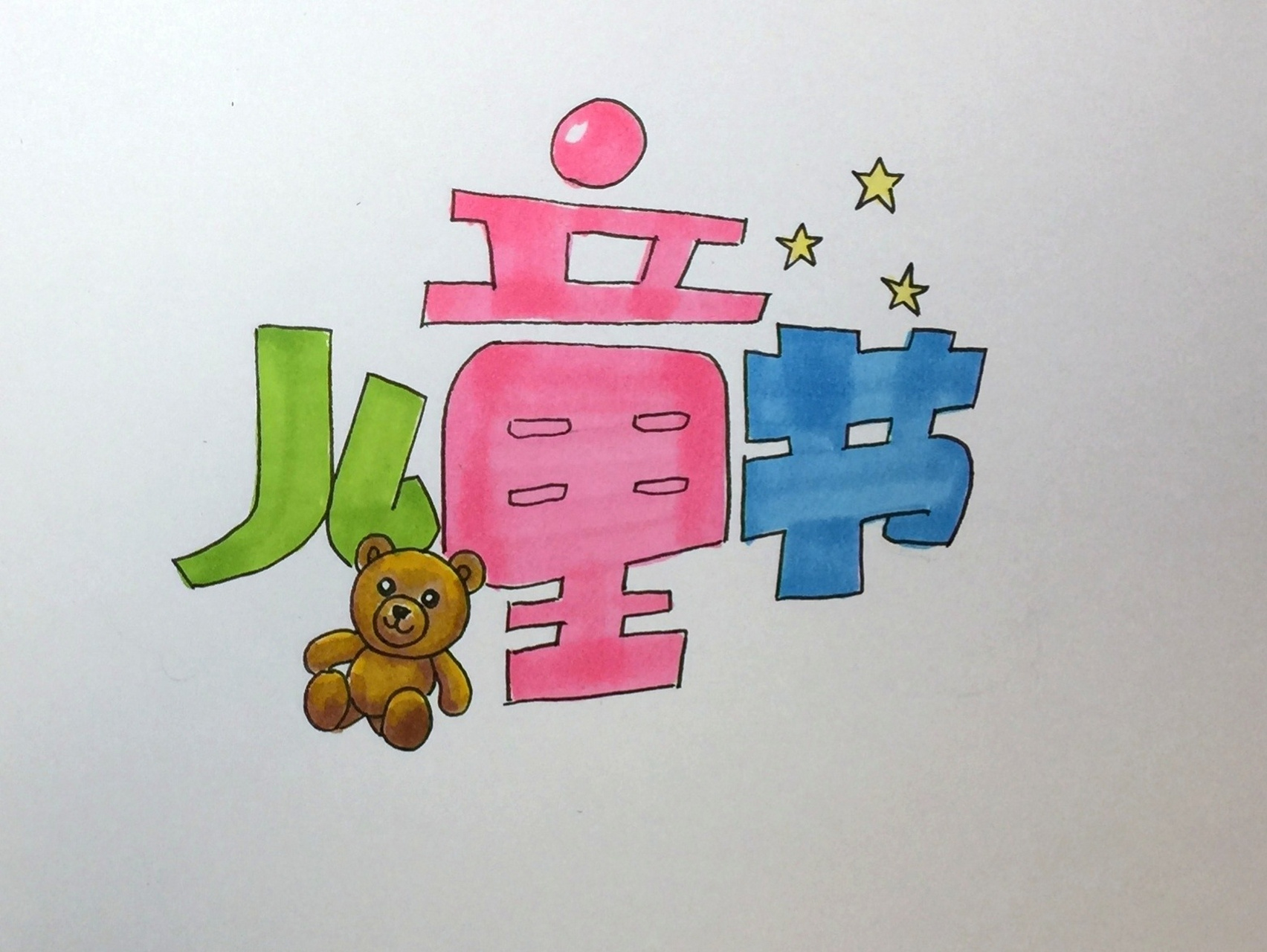 pop字体《儿童节》 母亲节到了,儿童节也就不远啦