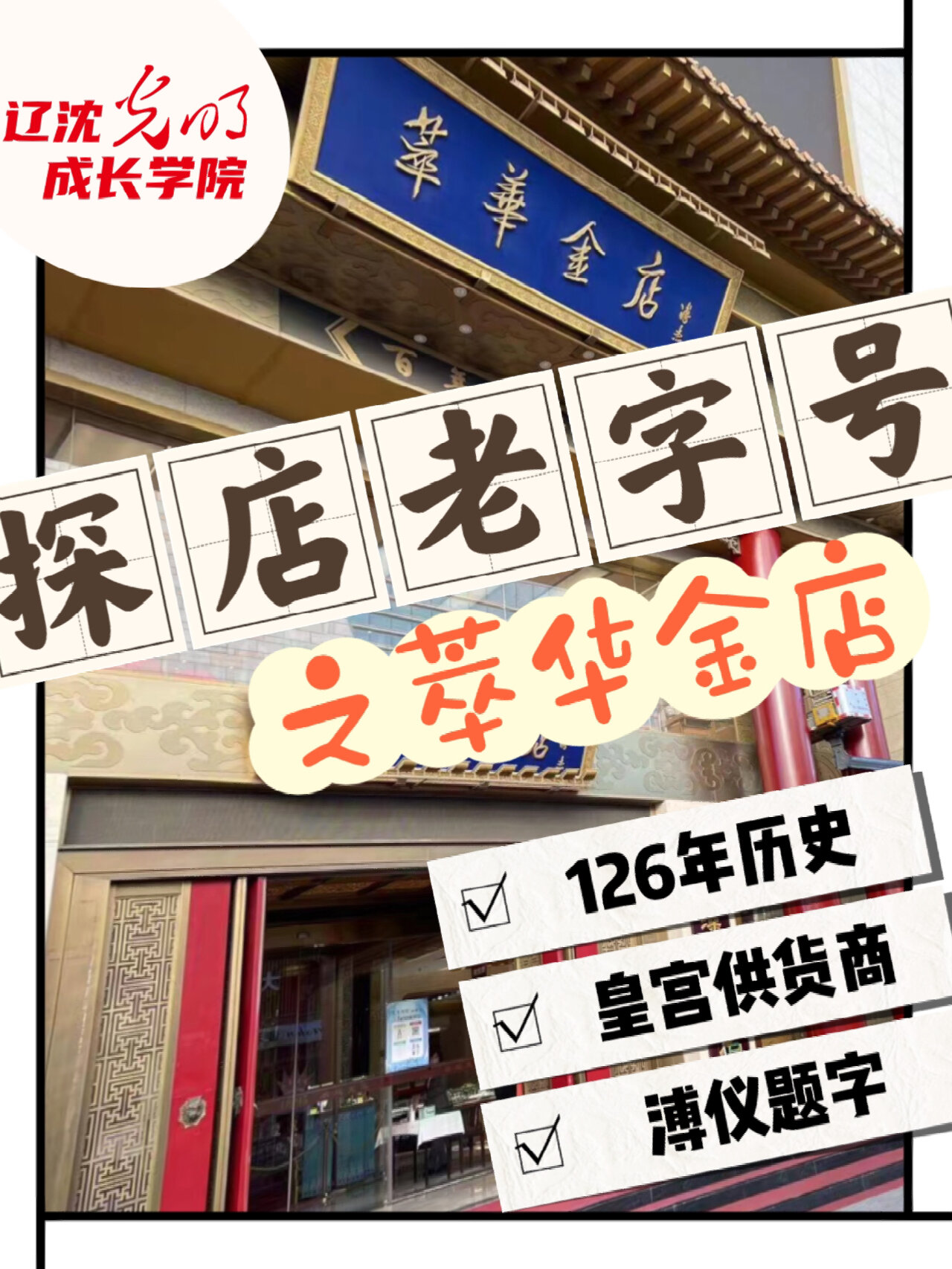 探寻沈阳老字号—萃华金店
