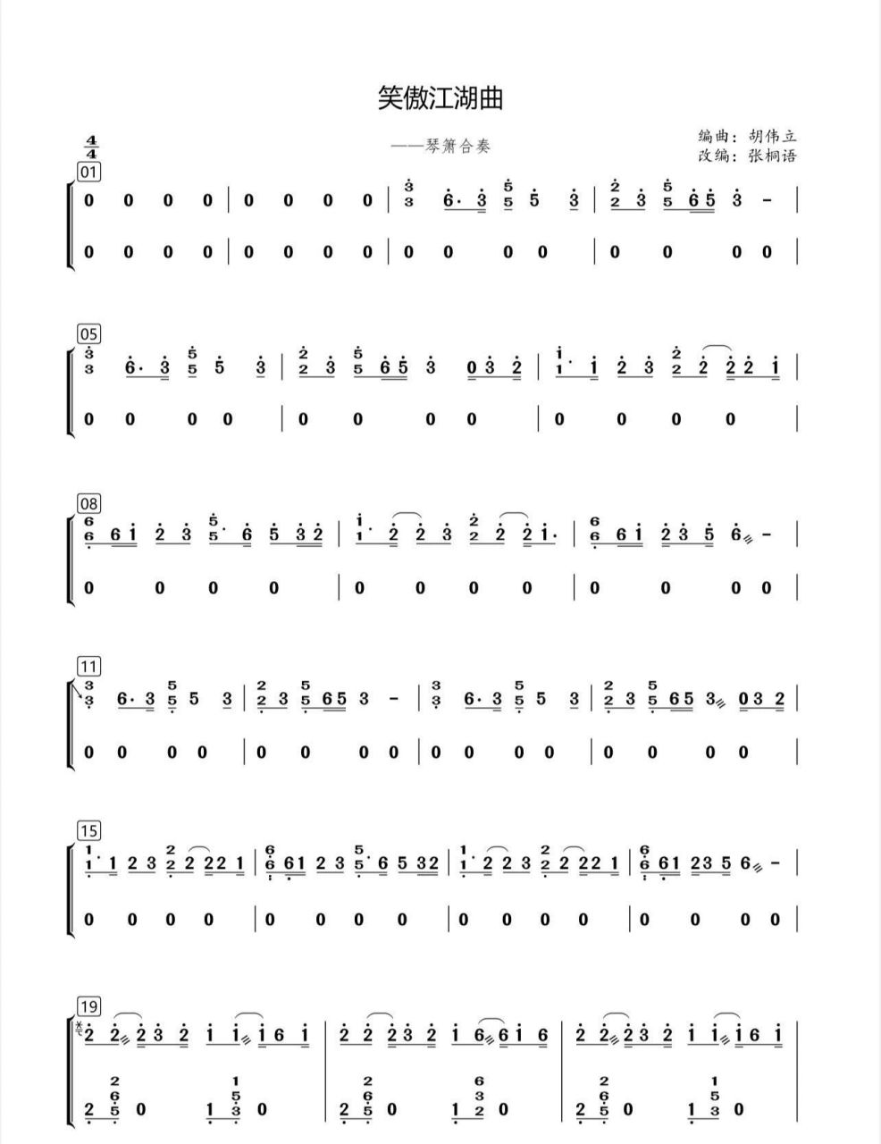 琴箫合奏《笑傲江湖》 出自张桐语老师