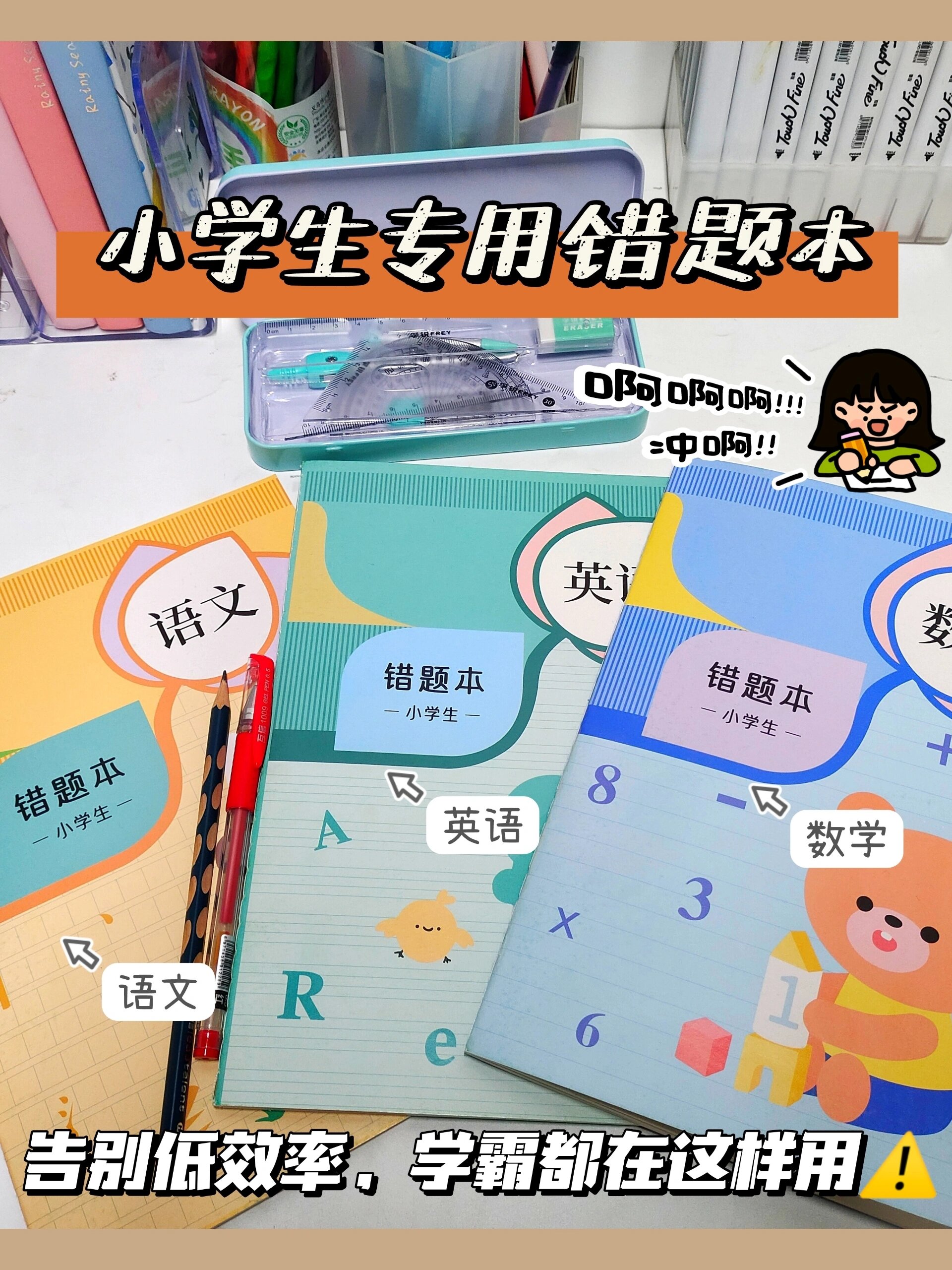 "错题"是块宝,小学生专用错题本来啦!