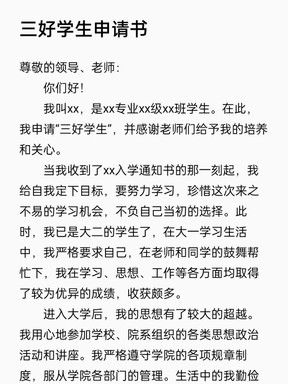 三好学生申请书 三好学生申请书