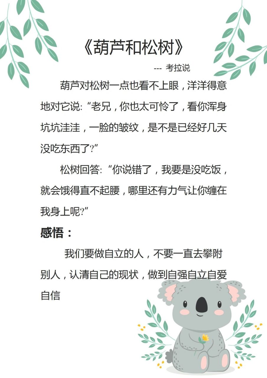 考拉说|晨会小故事大道理分享《葫芦和松树》  要有自知之明,不要有