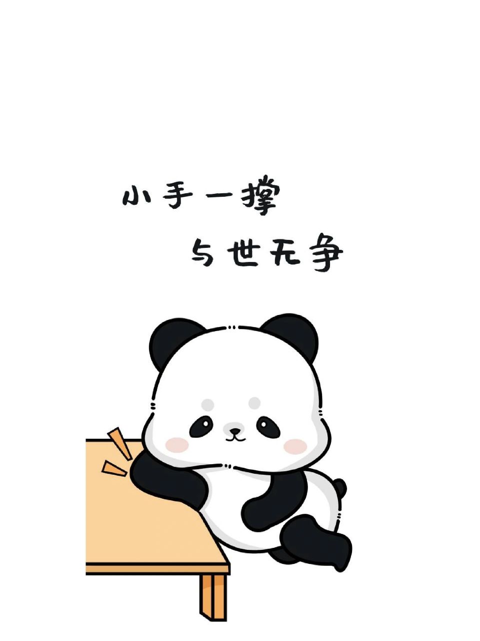 小手一摊与我无关|熊猫 小手一摊与我无关 小手一撑与世无争