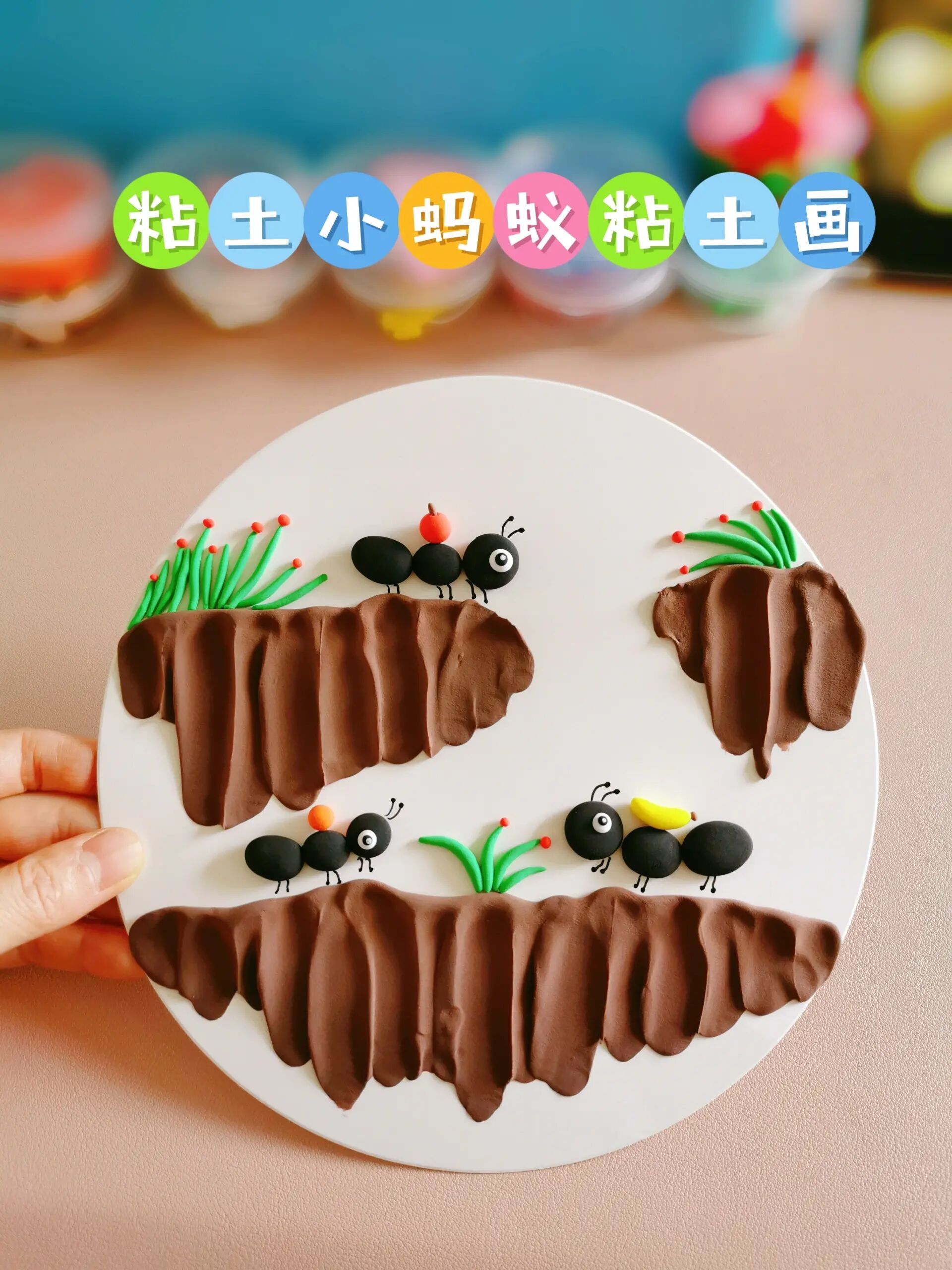 粘土手工|小蚂蚁粘土画