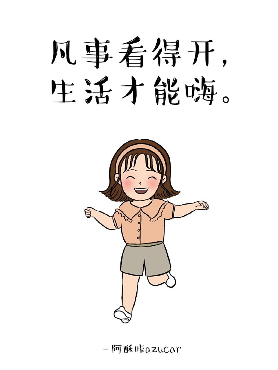 看开 凡事看得开, 生活才能嗨. #插画# #治愈# #插画分享# #原创插画