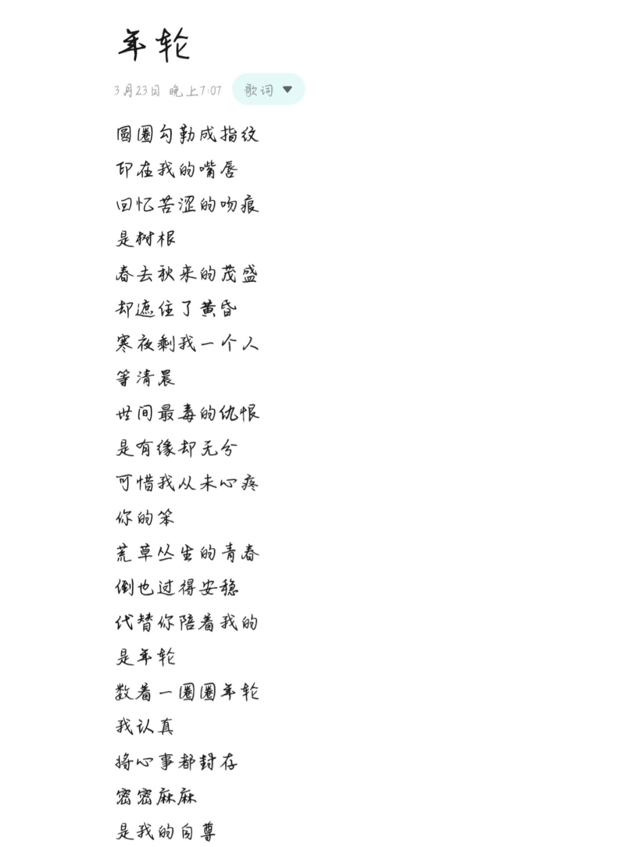 歌词年轮?