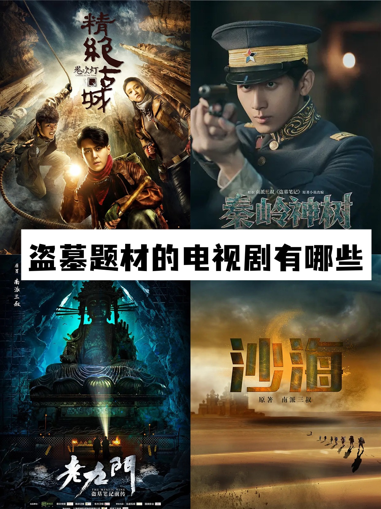 盗墓题材的电视剧有哪些